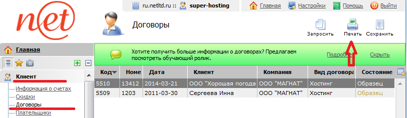 Показано как можно распечатать договор в Billmanager